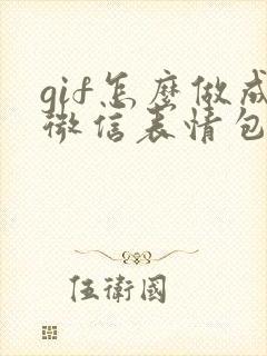 gif怎么做成微信表情包