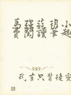 马强苏玥小说免费阅读笔趣阁