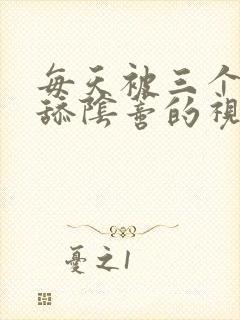 每天被三个男人舔阴蒂的视频