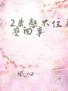 2岁憋不住尿怎么回事