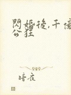 闪婚后,千亿老公狂