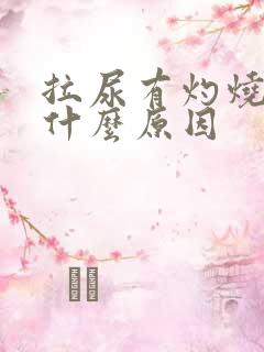 拉尿有灼烧感是什么原因