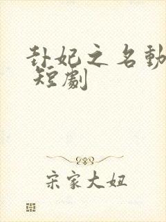 卦妃之名动天下 短剧
