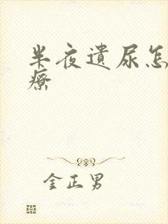 半夜遗尿怎么治疗