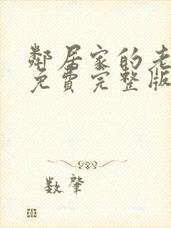 邻居家的老婆3免费完整版电视剧