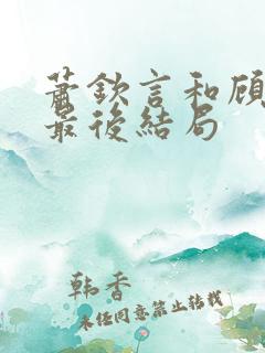 萧钦言和顾千帆最后结局