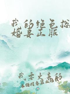 我的绝色总裁未婚妻正版