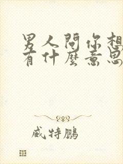 男人问你想他没有什么意思