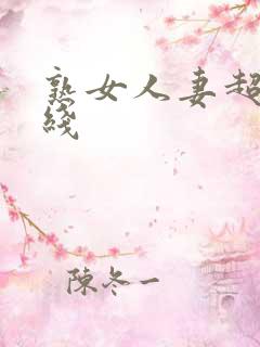 熟女人妻超碰在线