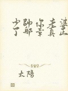 少帅你老婆又跑了哪章真正圆房了