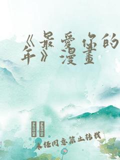 《最爱你的那十年》漫画