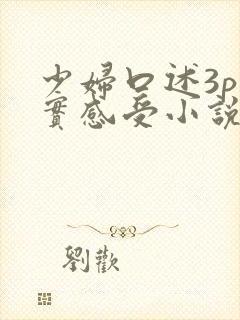 少妇口述3p真实感受小说免费阅读