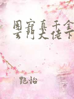 团宠真千金竟是玄门大佬下载txt