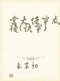 当大佬穿成炮灰后(快穿)