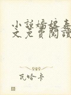 小说娇娘春闺全文免费阅读