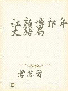 江颜傅祁年小说大结局