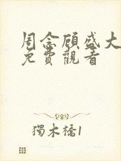 周念顾盛大结局免费观看