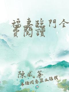 福妻临门全文免费阅读