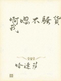 啊嗯不骚货操死我