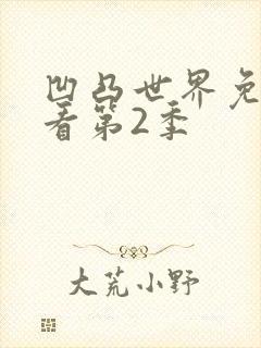 凹凸世界免费观看第2季