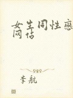 女生同性恋视频网站