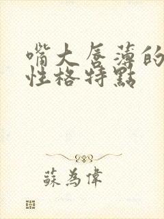 嘴大唇薄的女人性格特点