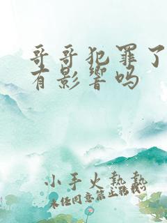 哥哥犯罪了弟弟有影响吗