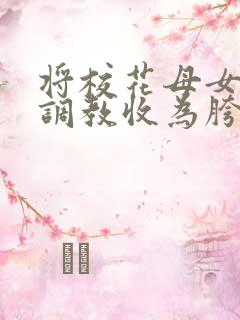 将校花母女催眠调教收为胯下母狗