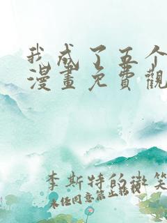 我成了五个大佬漫画免费观看