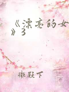 《漂亮的女邻居》3