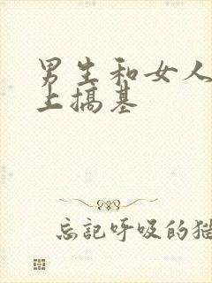 男生和女人在床上搞基