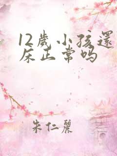 12岁小孩还尿床正常吗