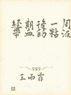 经期后一周又有带血的粘液