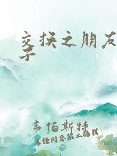 交换之朋友的妻子