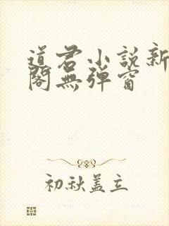 道君小说新笔趣阁无弹窗