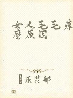 女人毛毛痒是什么原因