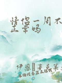 情侣一周不联系正常吗