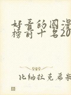 好看的国漫排行榜前十名2020