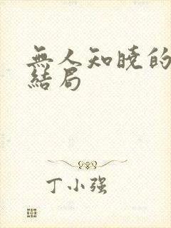 无人知晓的她大结局