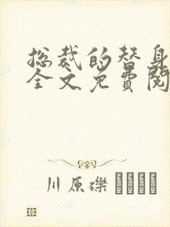 总裁的替身前妻全文免费阅读全文