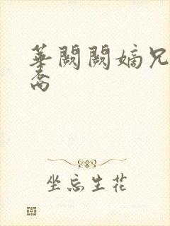 华阙阙嫡兄的禁裔