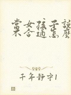 当女孩子说我们不合适怎么回复