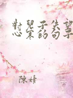 对儿子失望透顶心寒的句子说说