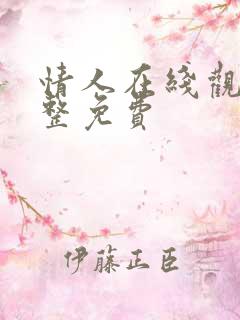 情人在线观看完整免费