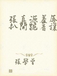 张真源羞辱调教扒开跪着让客人玩微