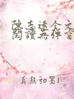 陈志远全文免费阅读无弹窗