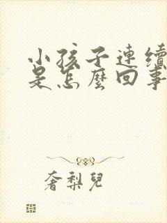 小孩子连续尿床是怎么回事