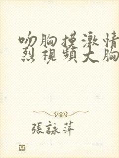 吻胸摸激情床激烈视频大胸