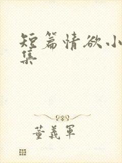 短篇情欲小说合集