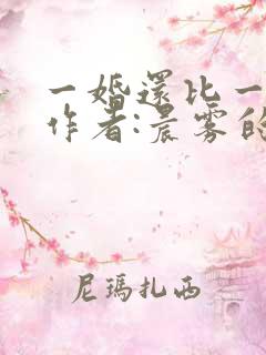 一婚还比一婚高作者:晨雾的光